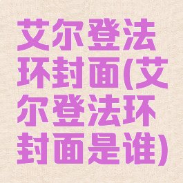 艾尔登法环封面(艾尔登法环封面是谁)