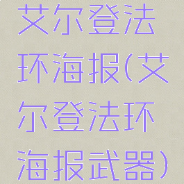 艾尔登法环海报(艾尔登法环海报武器)
