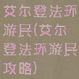 艾尔登法环游民(艾尔登法环游民攻略)