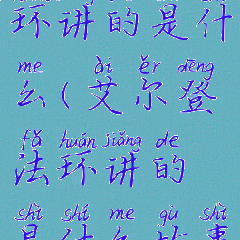 艾尔登法环讲的是什么(艾尔登法环讲的是什么故事)