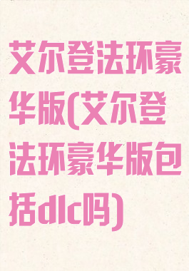 艾尔登法环豪华版(艾尔登法环豪华版包括dlc吗)
