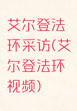 艾尔登法环采访(艾尔登法环视频)