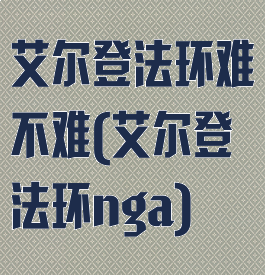 艾尔登法环难不难(艾尔登法环nga)