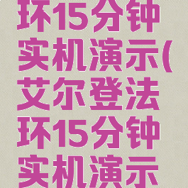 艾尔登法环15分钟实机演示(艾尔登法环15分钟实机演示在哪里看)