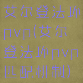 艾尔登法环pvp(艾尔登法环pvp匹配机制)