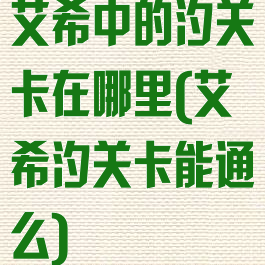 艾希中的汐关卡在哪里(艾希汐关卡能通么)