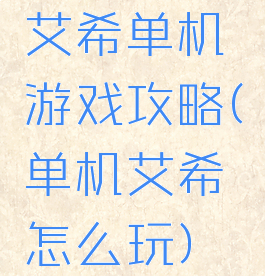 艾希单机游戏攻略(单机艾希怎么玩)