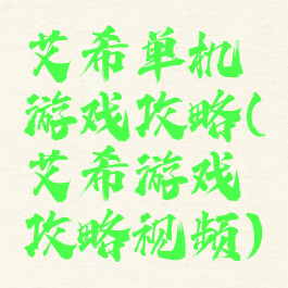 艾希单机游戏攻略(艾希游戏攻略视频)