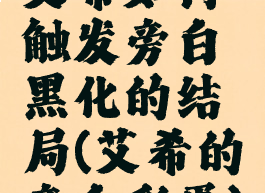 艾希如何触发旁白黑化的结局(艾希的旁白彩蛋)