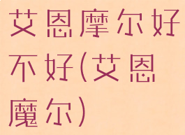 艾恩摩尔好不好(艾恩魔尔)