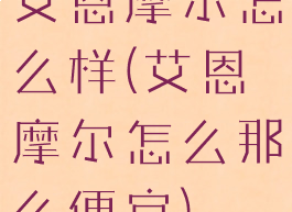 艾恩摩尔怎么样(艾恩摩尔怎么那么便宜)
