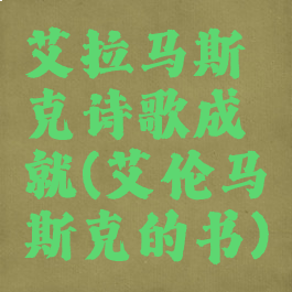 艾拉马斯克诗歌成就(艾伦马斯克的书)