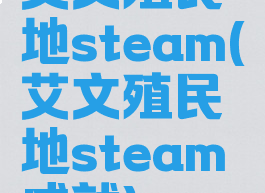 艾文殖民地steam(艾文殖民地steam成就)