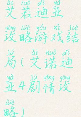 艾若迪亚攻略游戏结局(艾诺迪亚4剧情攻略)