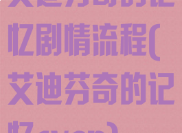 艾迪芬奇的记忆剧情流程(艾迪芬奇的记忆sven)