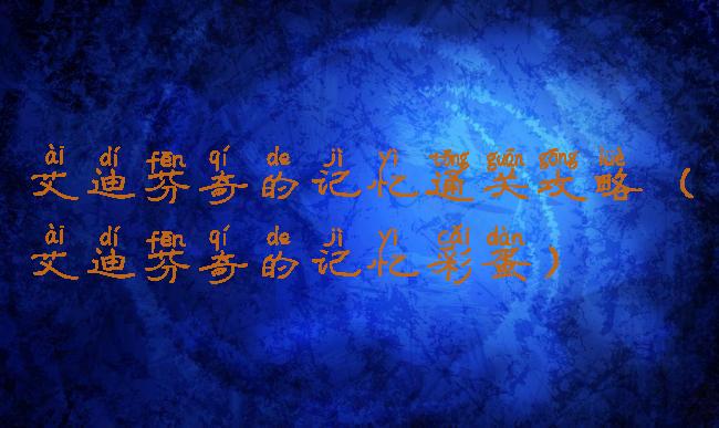 艾迪芬奇的记忆通关攻略(艾迪芬奇的记忆彩蛋)