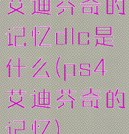 艾迪芬奇的记忆dlc是什么(ps4艾迪芬奇的记忆)
