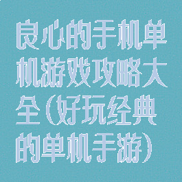 良心的手机单机游戏攻略大全(好玩经典的单机手游)