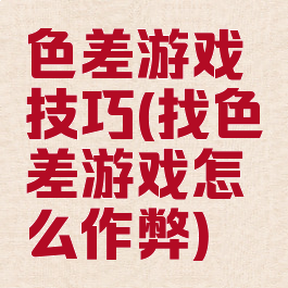 色差游戏技巧(找色差游戏怎么作弊)