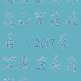 芽庄的旅行游戏攻略秘籍(2017芽庄跟团旅游攻略)