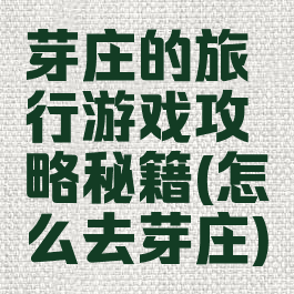 芽庄的旅行游戏攻略秘籍(怎么去芽庄)