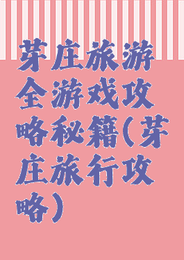 芽庄旅游全游戏攻略秘籍(芽庄旅行攻略)