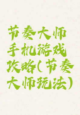 节奏大师手机游戏攻略(节奏大师玩法)