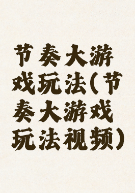 节奏大游戏玩法(节奏大游戏玩法视频)