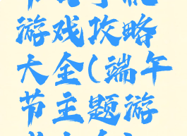节日手机游戏攻略大全(端午节主题游戏大全)