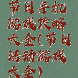节日手机游戏攻略大全(节日活动游戏大全)