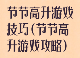 节节高升游戏技巧(节节高升游戏攻略)