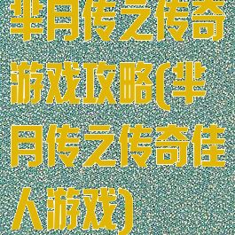 芈月传之传奇游戏攻略(芈月传之传奇佳人游戏)