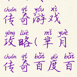 芈月传之传奇游戏攻略(芈月传奇百度百科)