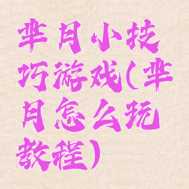 芈月小技巧游戏(芈月怎么玩教程)