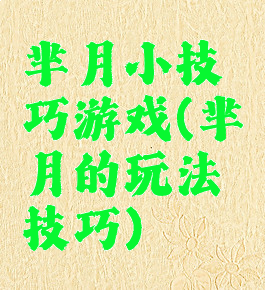 芈月小技巧游戏(芈月的玩法技巧)