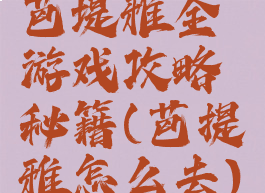 芭堤雅全游戏攻略秘籍(芭提雅怎么去)