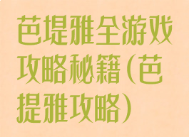 芭堤雅全游戏攻略秘籍(芭提雅攻略)