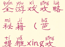 芭堤雅旅游全游戏攻略秘籍(芭提雅xing攻略)