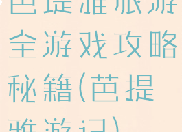 芭堤雅旅游全游戏攻略秘籍(芭提雅游记)