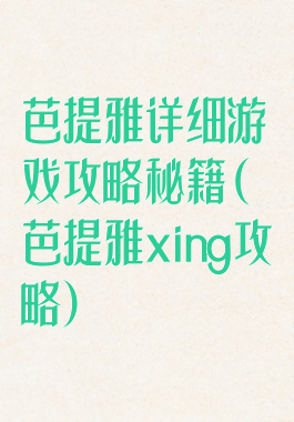 芭提雅详细游戏攻略秘籍(芭提雅xing攻略)