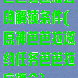 芭芭拉应援会的解锁条件(原神芭芭拉邀约任务芭芭拉应援会)