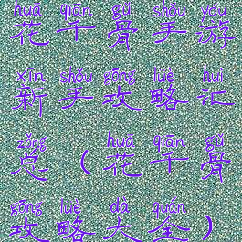 花千骨手游新手攻略汇总(花千骨攻略大全)
