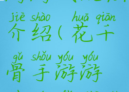 花千骨手游游戏玩法介绍(花千骨手游游戏玩法介绍视频)