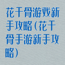 花千骨游戏新手攻略(花千骨手游新手攻略)