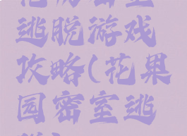 花房密室逃脱游戏攻略(花果园密室逃脱)