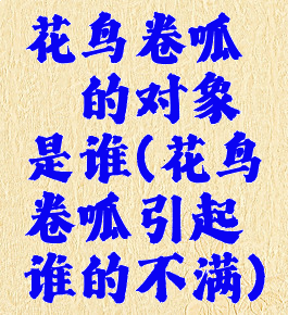 花鸟卷呱憧憬的对象是谁(花鸟卷呱引起谁的不满)