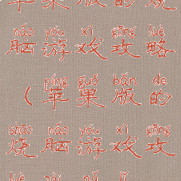 苹果版的烧脑游戏攻略(苹果版的烧脑游戏攻略在哪里)