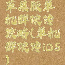 苹果版单机群侠传攻略(单机群侠传iOS)