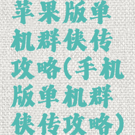 苹果版单机群侠传攻略(手机版单机群侠传攻略)
