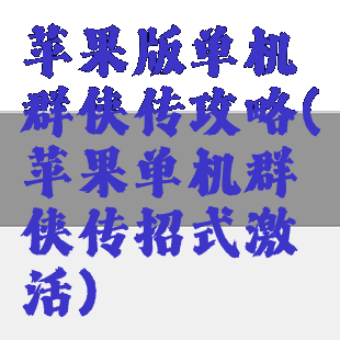 苹果版单机群侠传攻略(苹果单机群侠传招式激活)